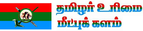 தமிழர் உரிமை மீட்புக் களம்